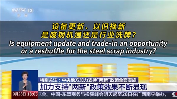 設備更新、以舊換新，是廢鋼機遇還是行業洗牌？