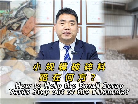小規模破碎料路在何方？
