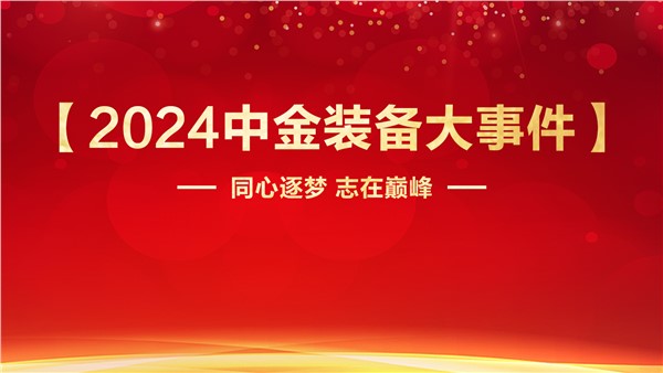 同心逐夢志在巔峰中金裝備2024年度【大事件】
