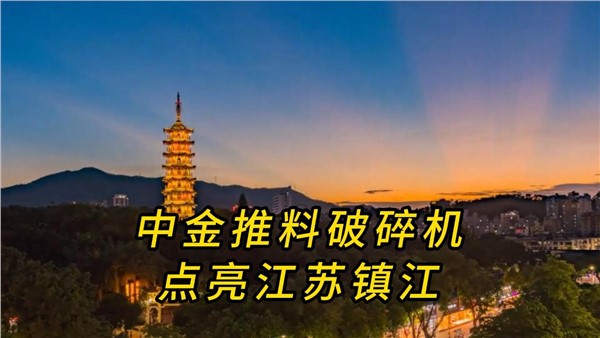 中金推料破碎機，點亮江蘇鎮江！