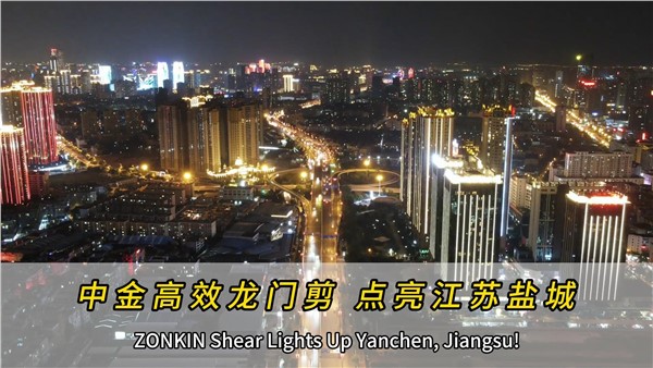 中金高效龍門剪，點亮江蘇鹽城