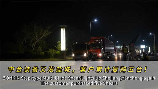 江蘇鹽城濟昇裝機第四臺中金多刀剪！
