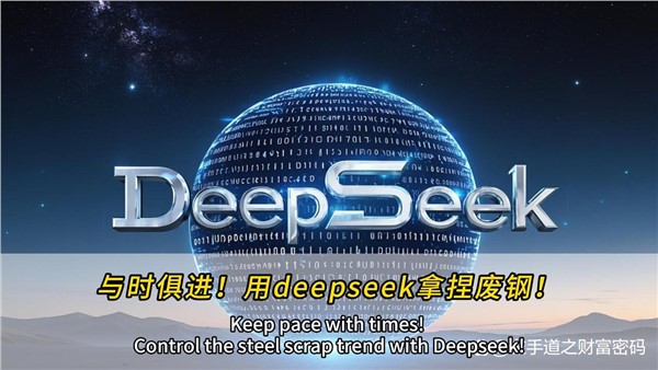 與時俱進！干廢鋼，也可以用上deepseek！