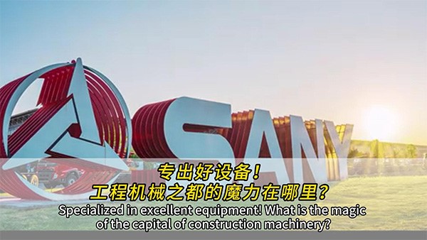 專出好設備！工程機械之都的魔力在哪里？