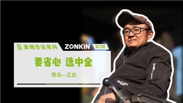 廢鋼專訪系列 青島王總：要省心，選中金！