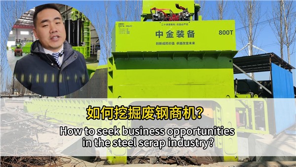 如何挖掘廢鋼行業商機？