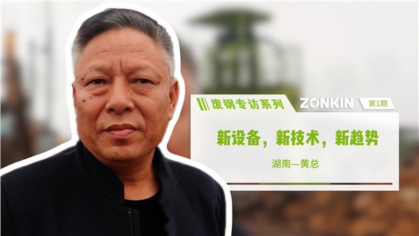 廢鋼專訪 新設備，新技術，新趨勢