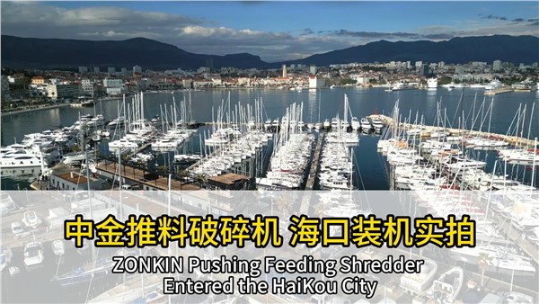 又裝機一臺！中金推料破碎機落地海口市