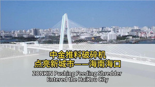 中金推料破碎機點亮海南海口