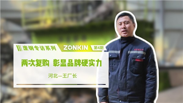 廢鋼專訪系列 邢臺王總：兩次復購，彰顯品牌硬實力！