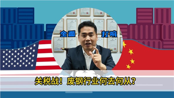 關稅戰！廢鋼行業何去何從？