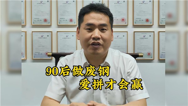 90后收廢鐵有多牛？7年躋身大老板！