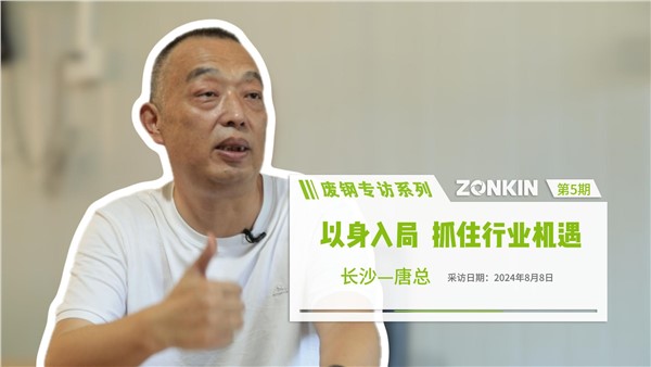 廢鋼專訪系列 長沙唐總：以身入局，抓住行業機遇