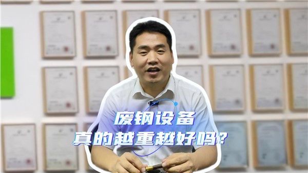 廢鋼設備，真的越重越好嗎？