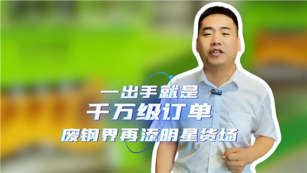 一出手就是千萬級訂單，湖南廢鋼界再添明星貨場！