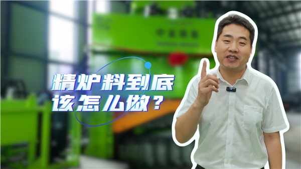 廢鋼精爐料到底該怎么做？