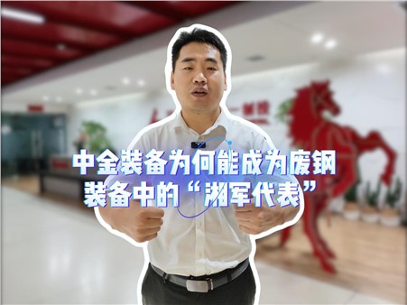 中金，為何能成為廢鋼裝備中的“湘軍代表”？